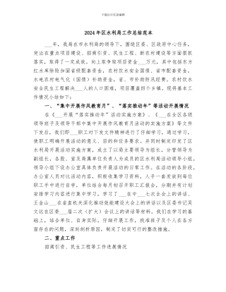 2024年区水利局工作总结范本