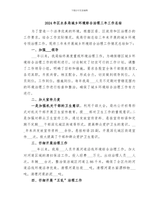 2024年区水务局城乡环境综合治理三年工作总结