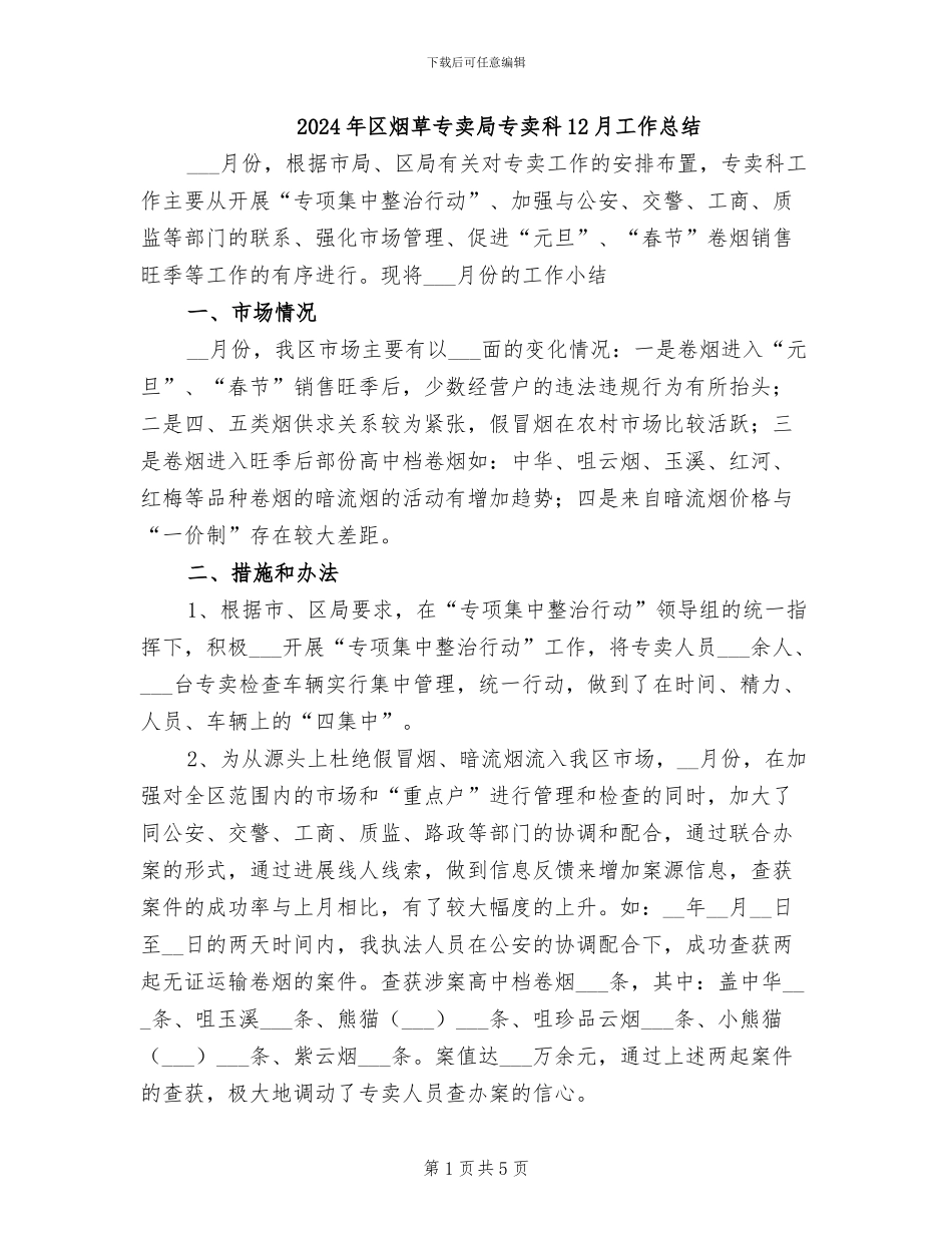 2024年区烟草专卖局专卖科12月工作总结_第1页