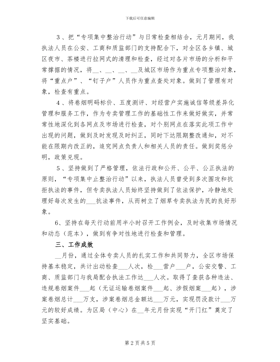 2024年区烟草专卖局专卖科12月工作总结_第2页