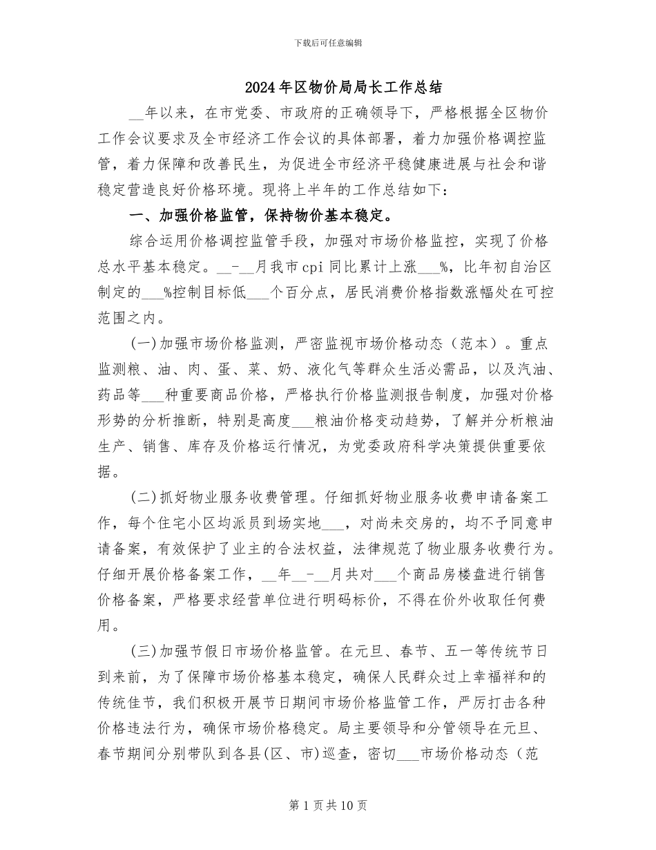 2024年区物价局局长工作总结_第1页