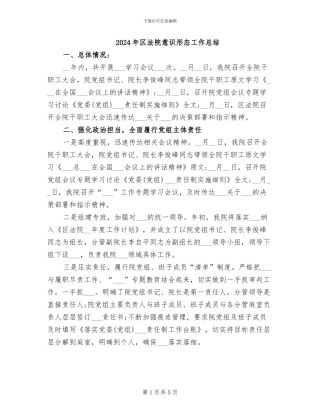 2024年区法院意识形态工作总结