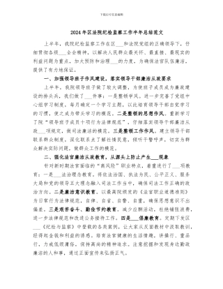 2024年区法院纪检监察工作半年总结范文