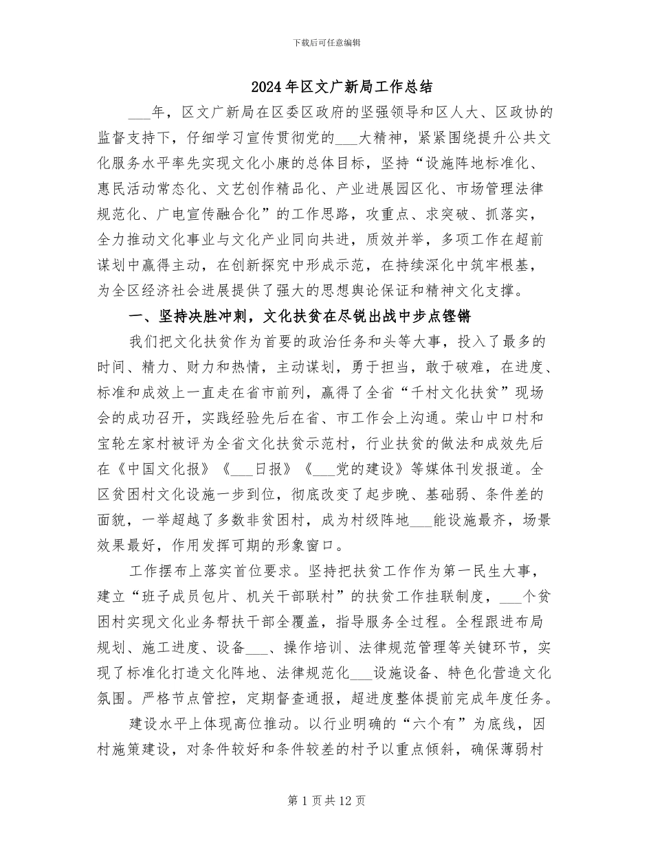 2024年区文广新局工作总结_第1页