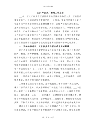 2024年区文广新局工作总结