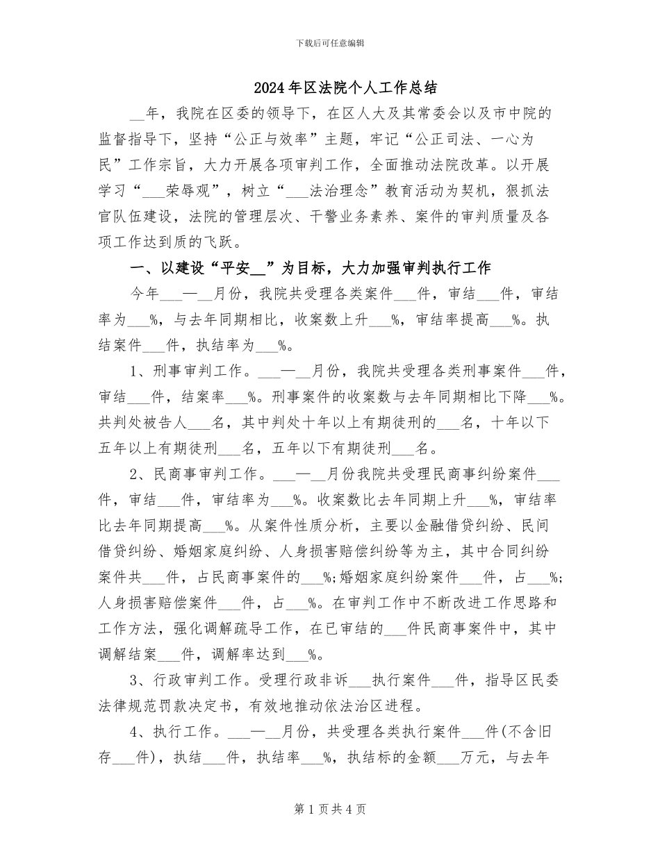 2024年区法院个人工作总结_第1页