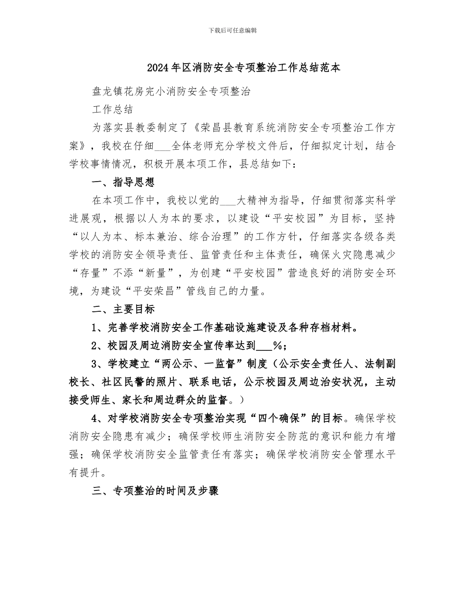 2024年区消防安全专项整治工作总结范本_第1页