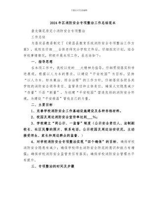 2024年区消防安全专项整治工作总结范本