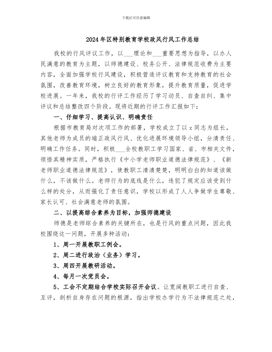 2024年区特殊教育学校政风行风工作总结_第1页