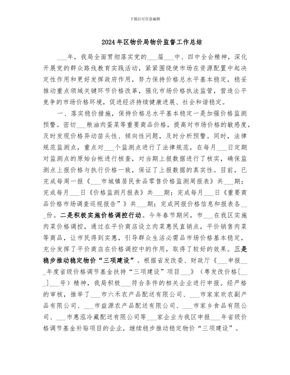2024年区物价局物价监督工作总结_第1页