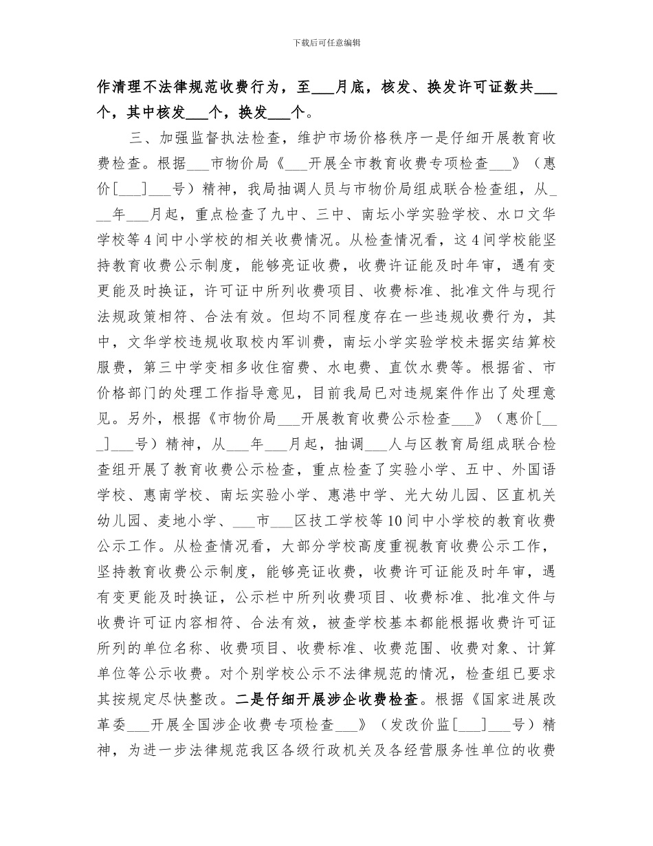 2024年区物价局物价监督工作总结_第3页