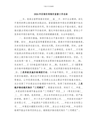 2024年区物价局物价监督工作总结