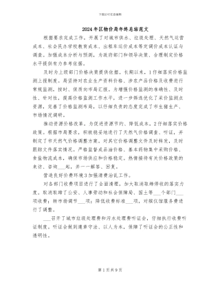 2024年区物价局年终总结范文