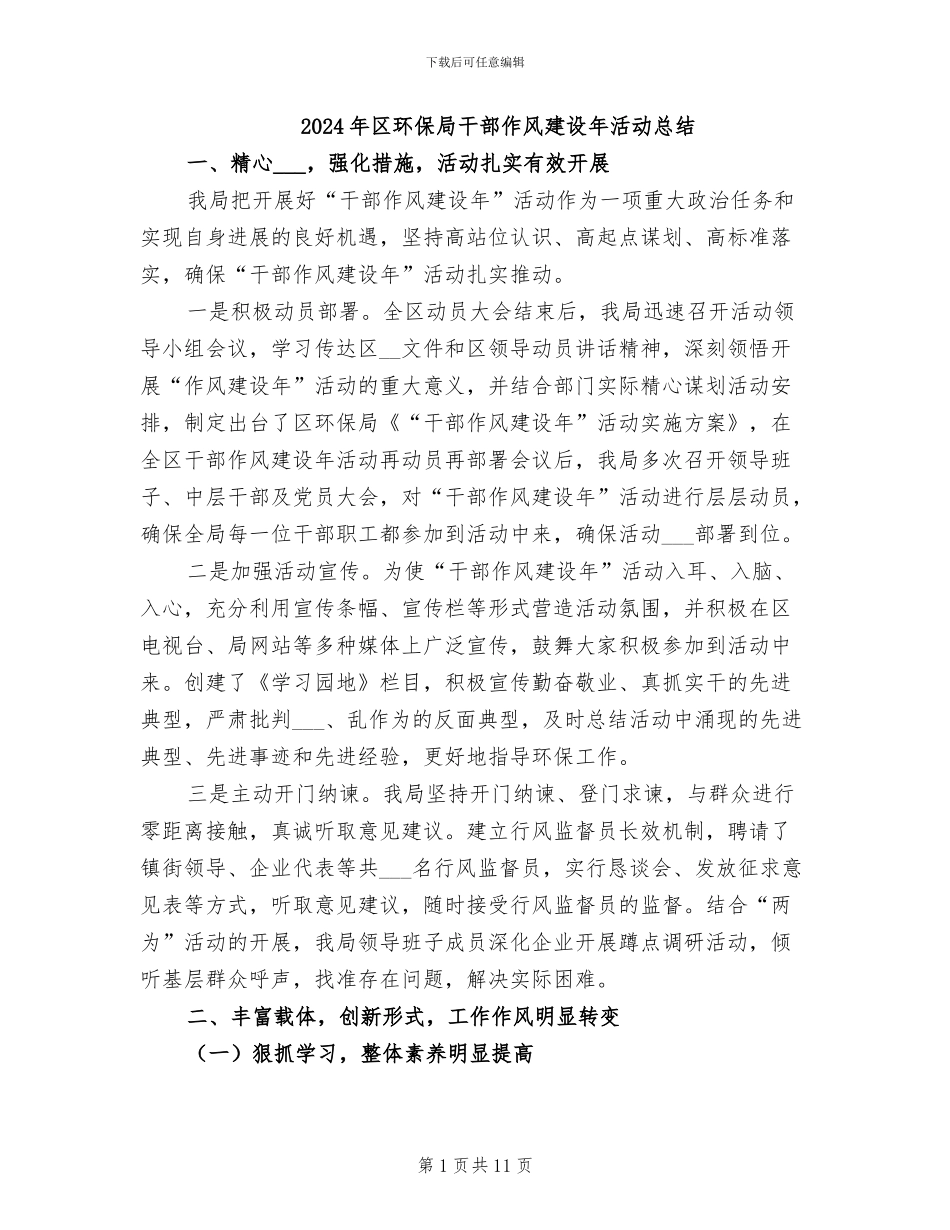 2024年区环保局干部作风建设年活动总结_第1页