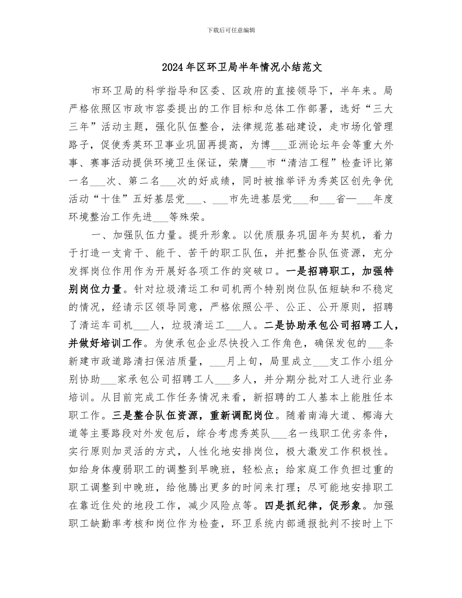 2024年区环卫局半年情况小结范文_第1页