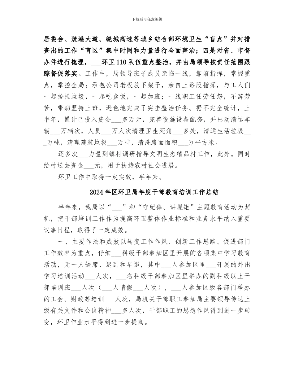2024年区环卫局半年情况小结范文_第3页