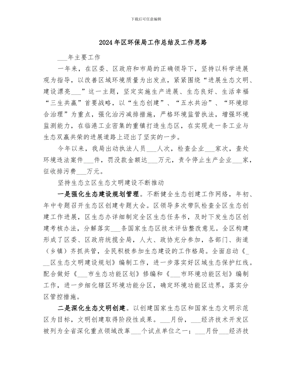 2024年区环保局工作总结及工作思路_第1页
