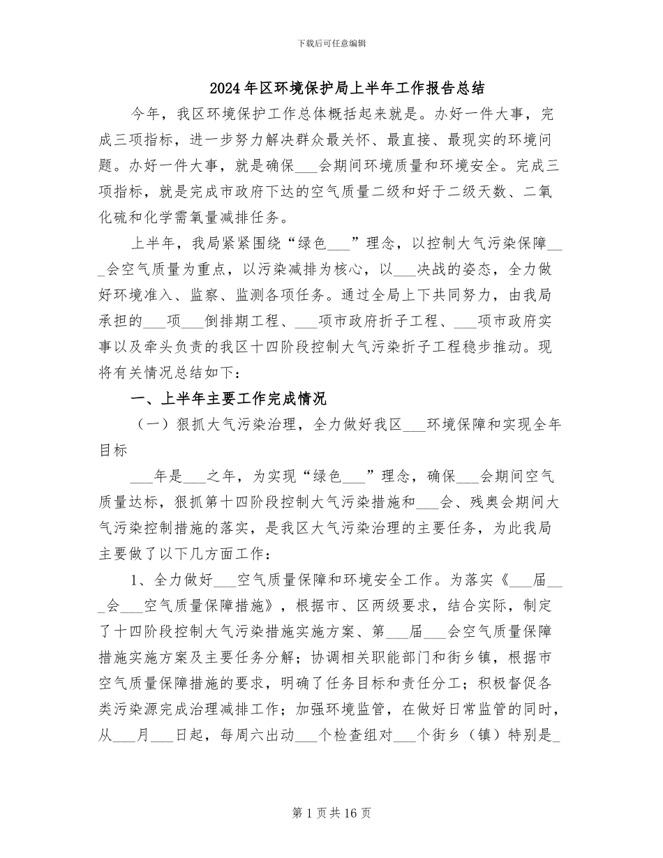 2024年区环境保护局上半年工作报告总结_第1页