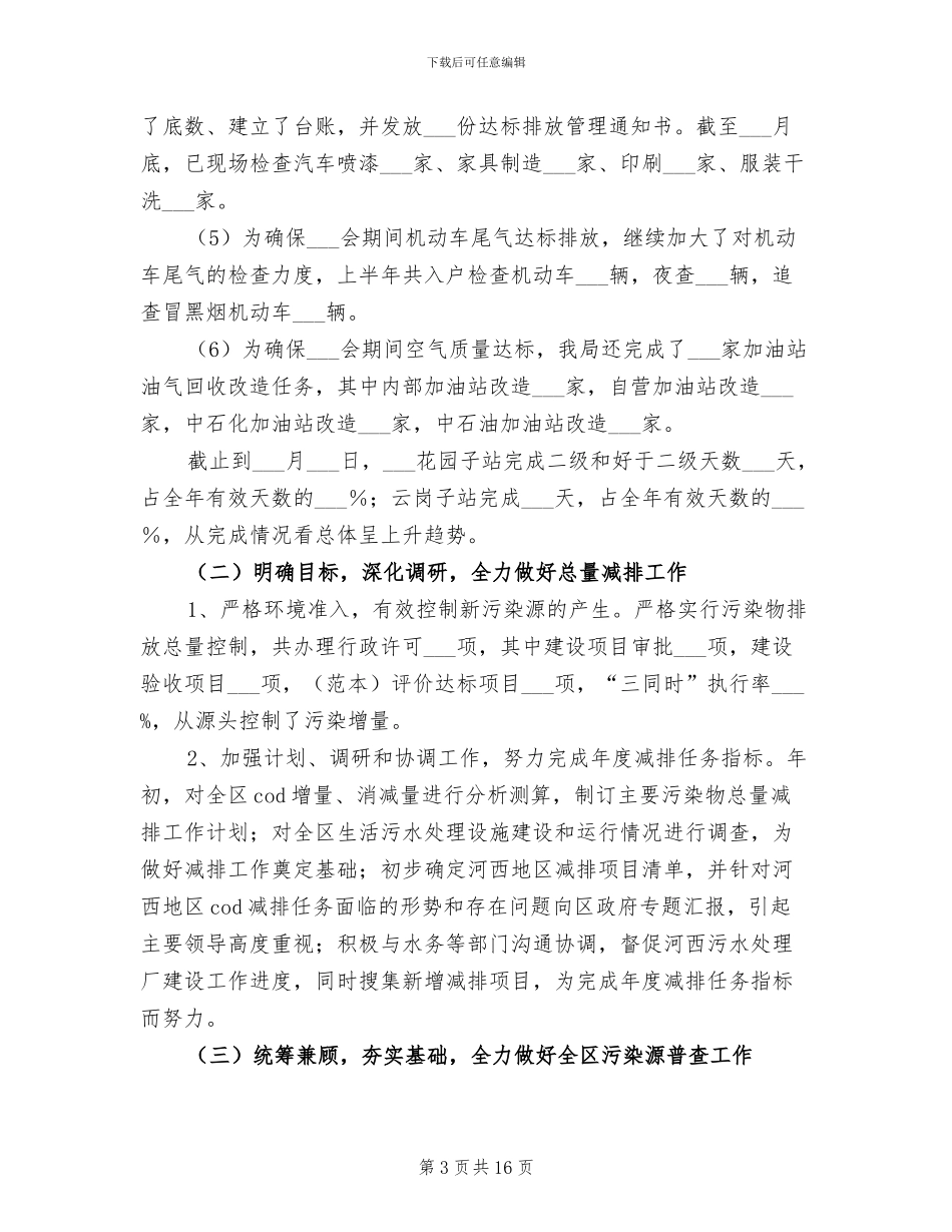 2024年区环境保护局上半年工作报告总结_第3页