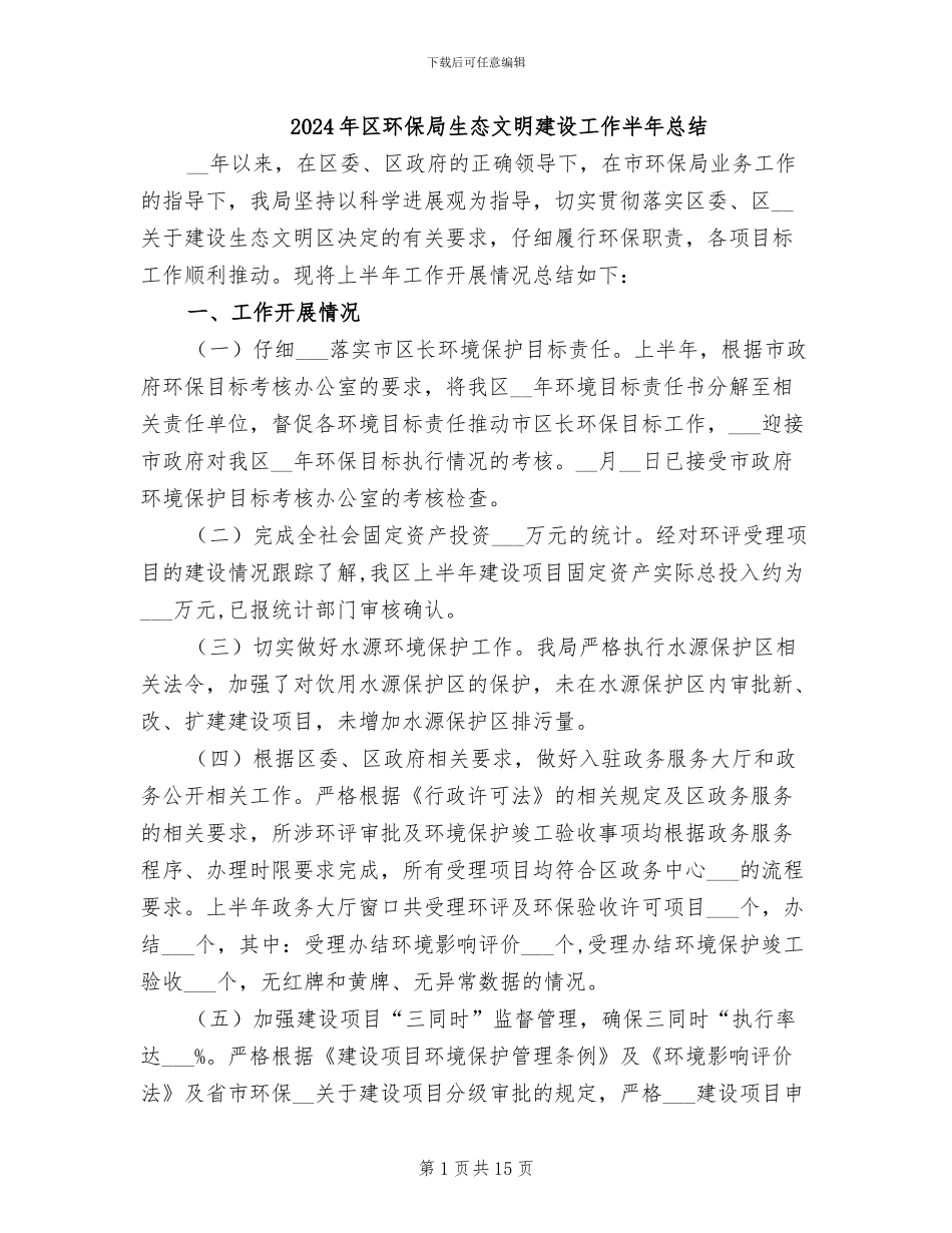2024年区环保局生态文明建设工作半年总结_第1页
