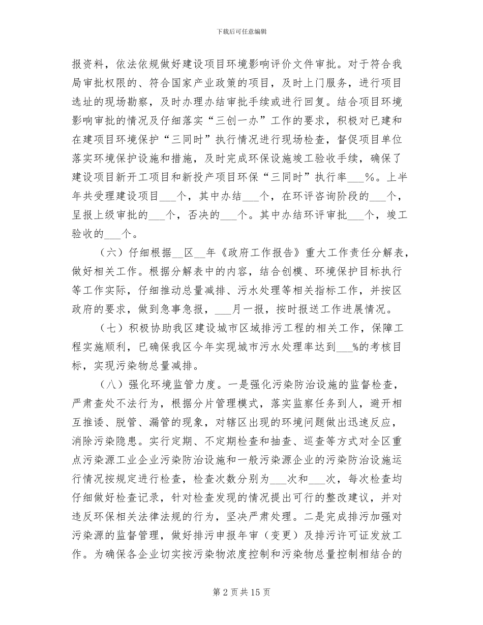 2024年区环保局生态文明建设工作半年总结_第2页