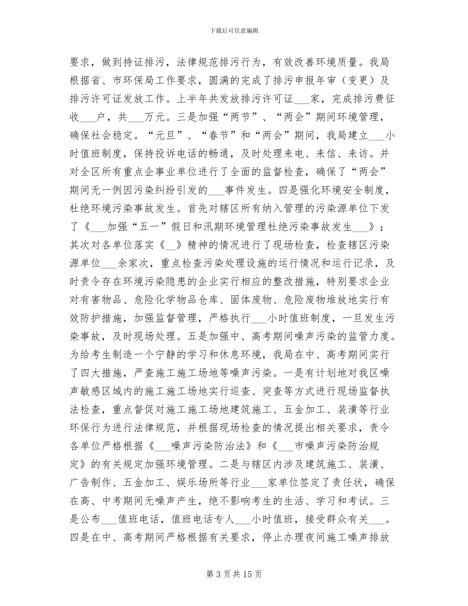 2024年区环保局生态文明建设工作半年总结_第3页