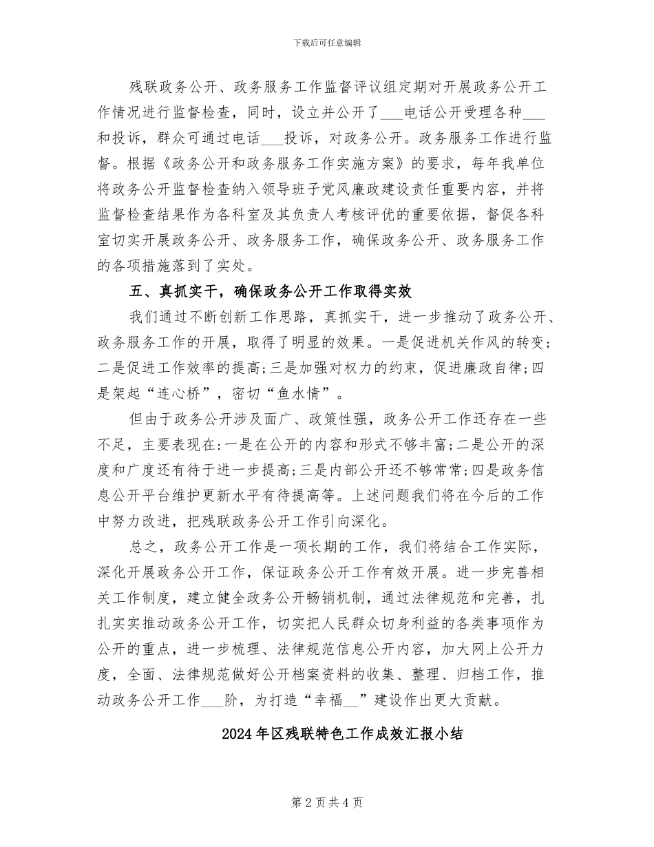 2024年区残联政务信息公开工作总结_第2页