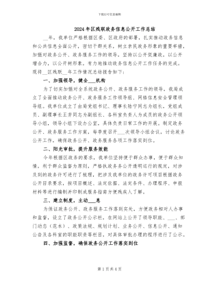 2024年区残联政务信息公开工作总结