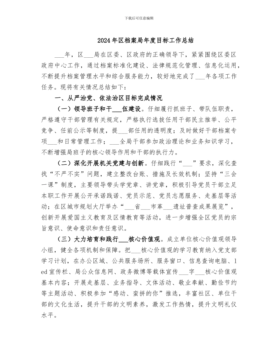 2024年区档案局年度目标工作总结_第1页