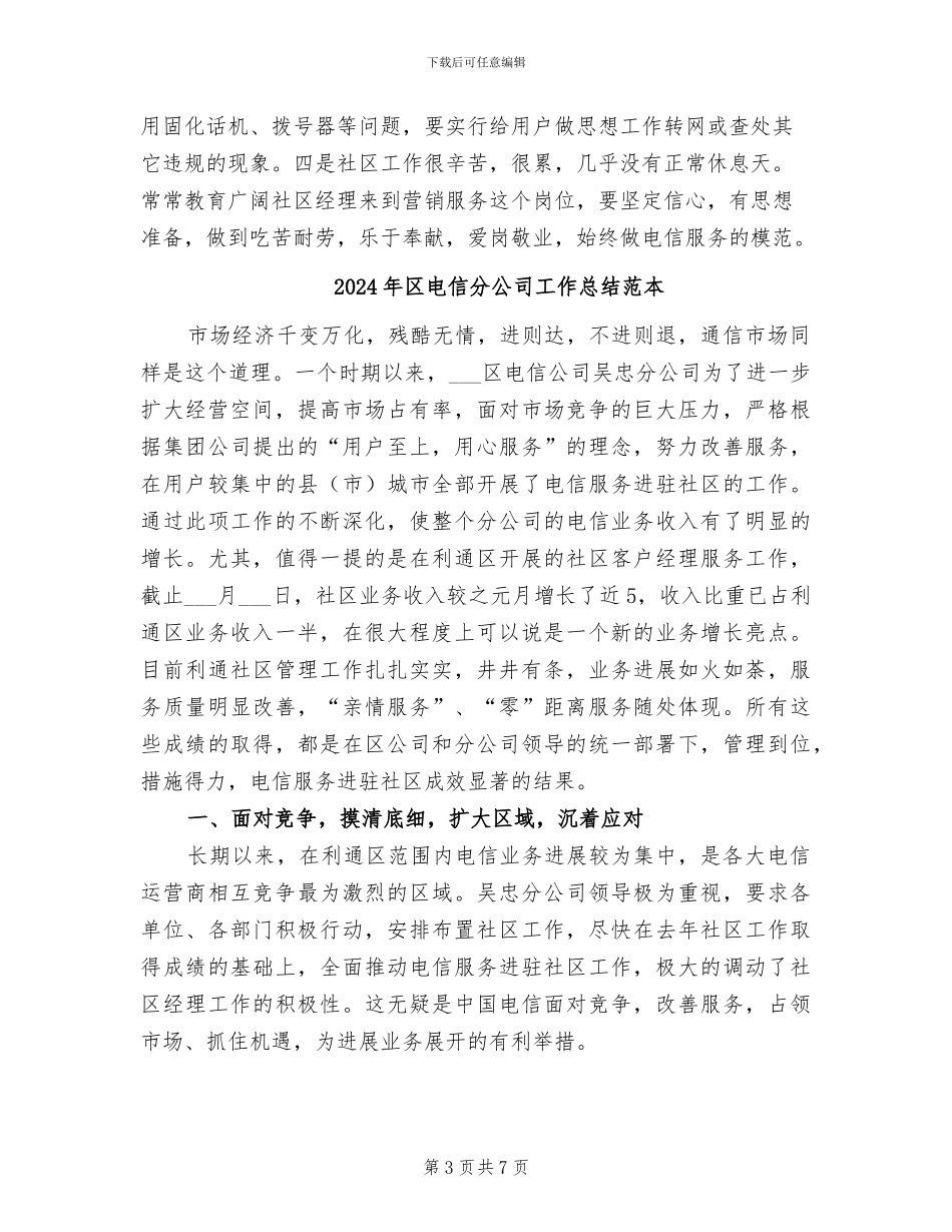2024年区电信分公司工作总结_第3页
