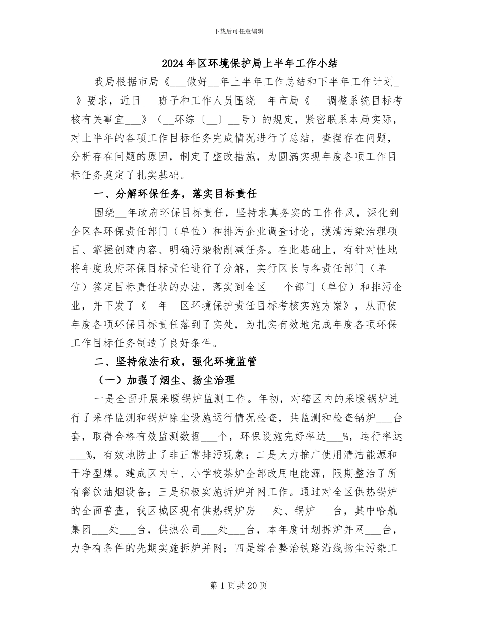 2024年区环境保护局上半年工作小结_第1页