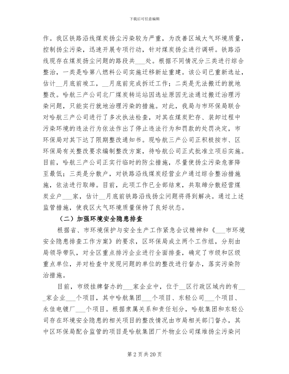 2024年区环境保护局上半年工作小结_第2页