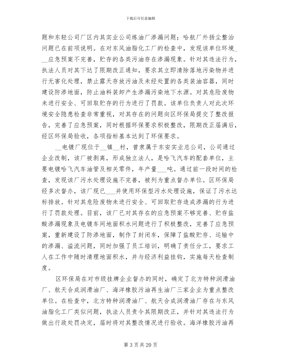 2024年区环境保护局上半年工作小结_第3页