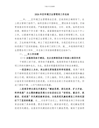 2024年区环境卫生管理局工作总结