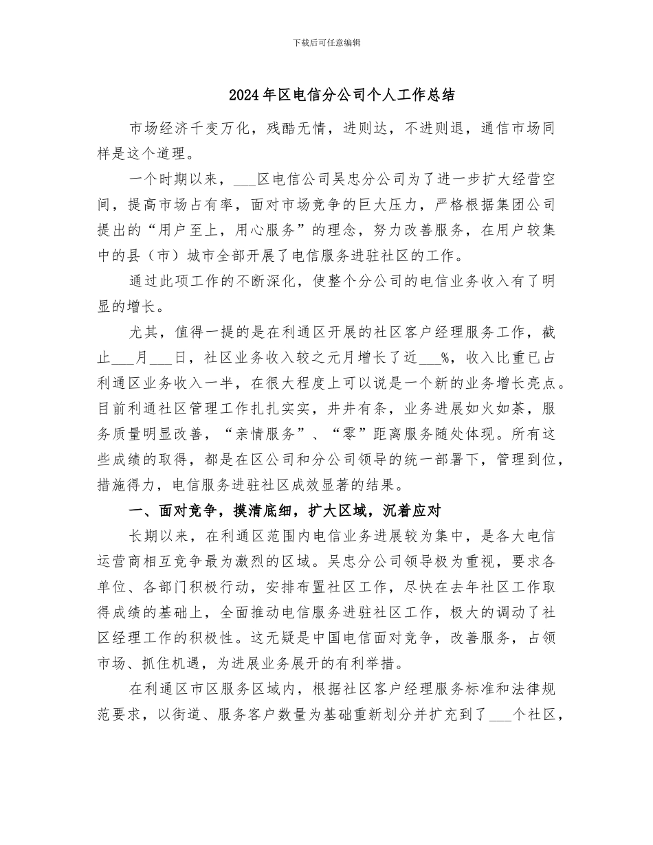 2024年区电信分公司个人工作总结_第1页