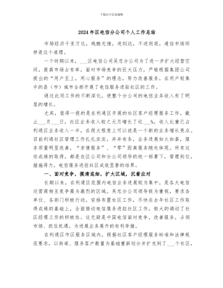 2024年区电信分公司个人工作总结