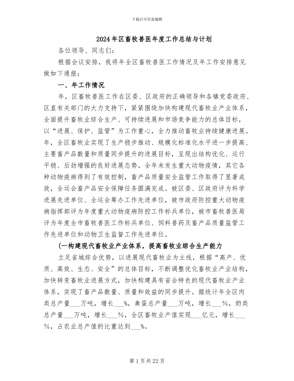 2024年区畜牧兽医年度工作总结与计划_第1页
