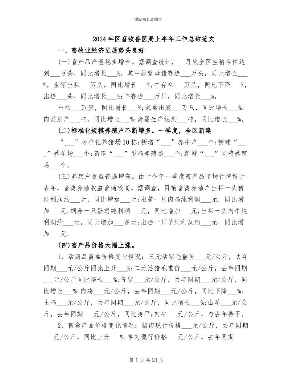 2024年区畜牧兽医局上半年工作总结范文_第1页