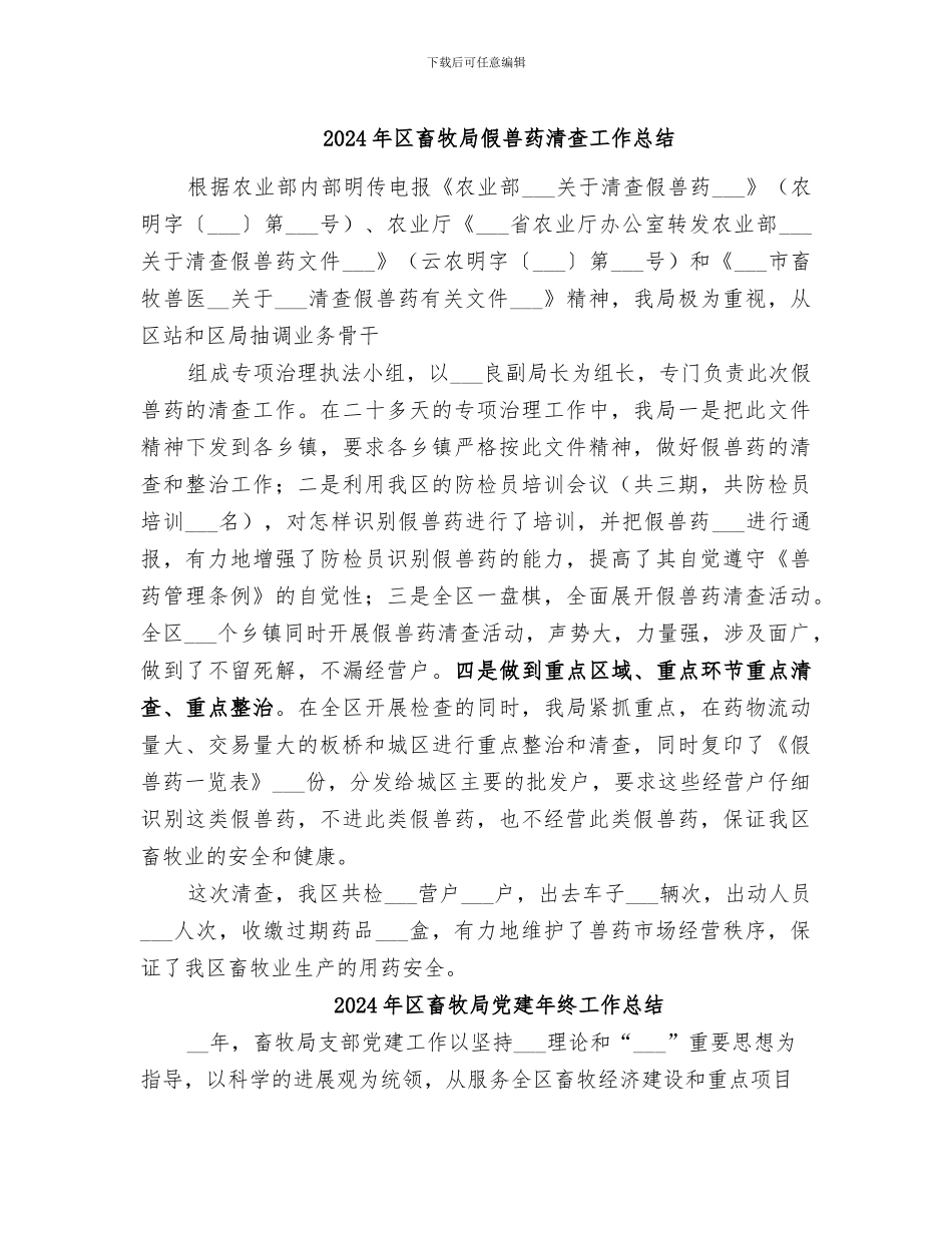 2024年区畜牧局假兽药清查工作总结_第1页