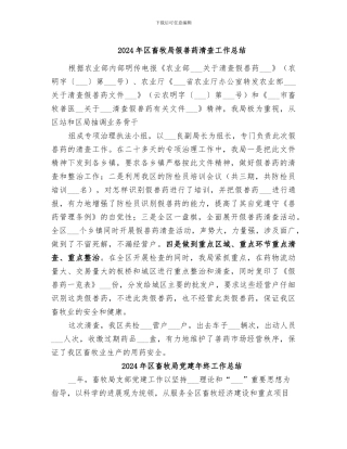 2024年区畜牧局假兽药清查工作总结