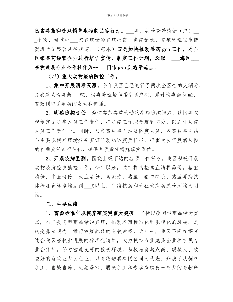 2024年区畜牧兽医工作总结_第3页