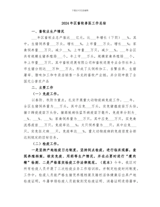2024年区畜牧兽医工作总结
