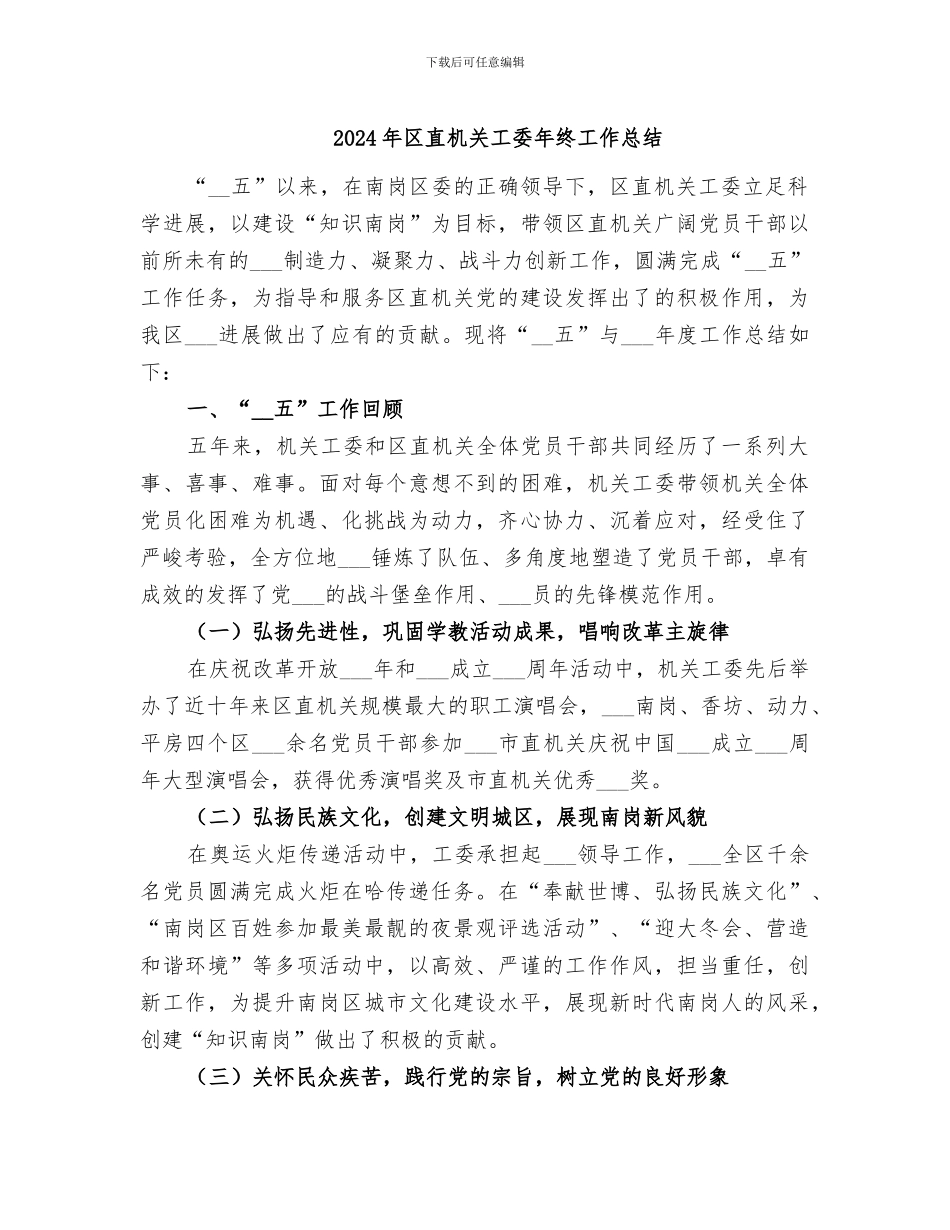 2024年区直机关工委年终工作总结_第1页