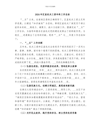 2024年区直机关工委年终工作总结