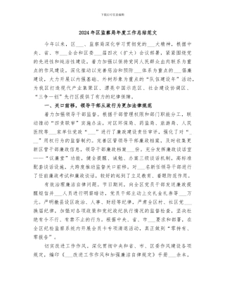 2024年区监察局年度工作总结范文