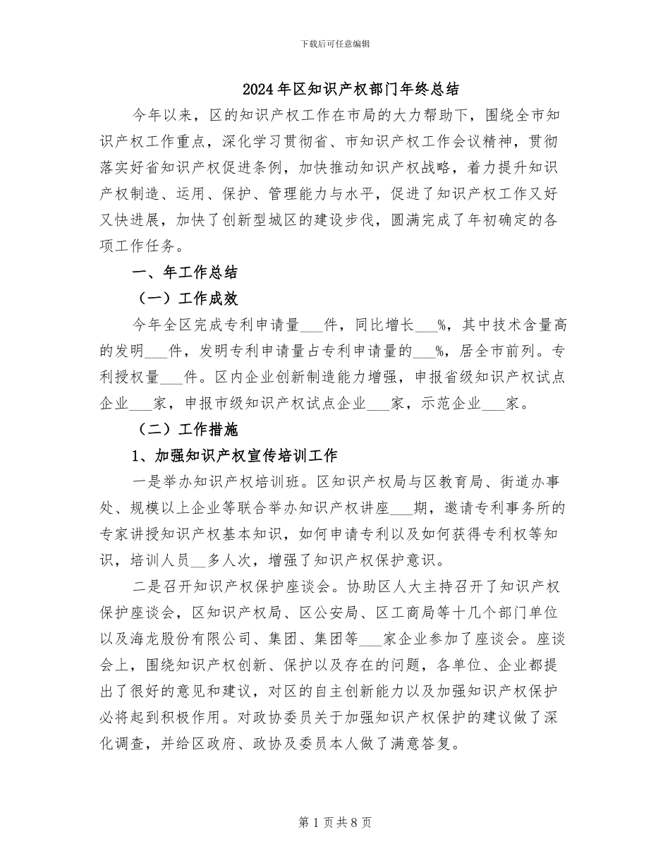 2024年区知识产权部门年终总结_第1页