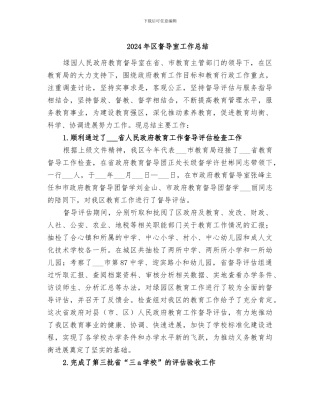 2024年区督导室工作总结