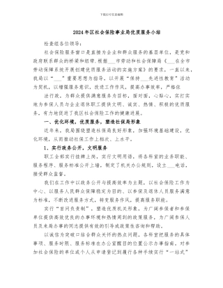 2024年区社会保险事业局优质服务小结