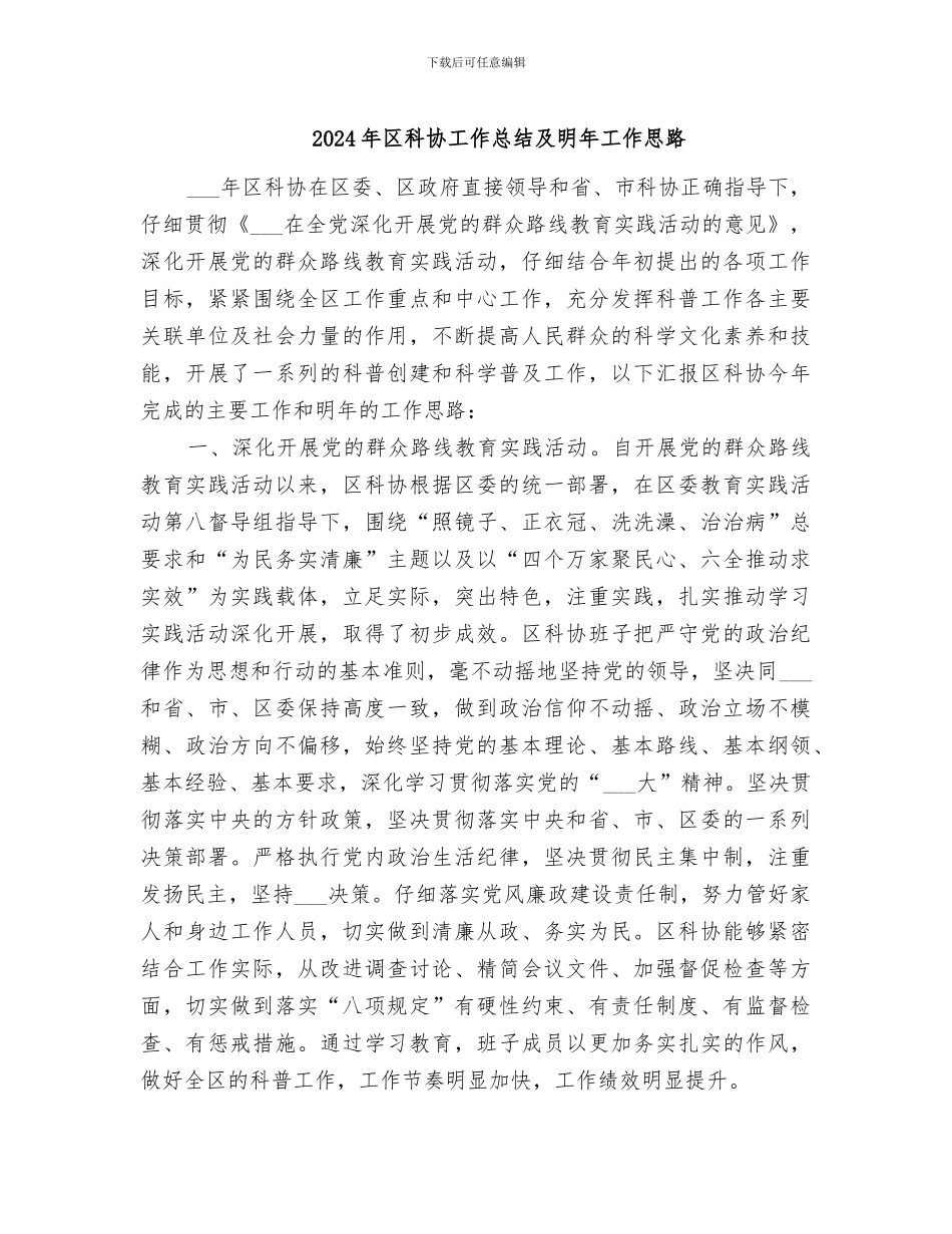 2024年区科协工作总结及明年工作思路_第1页