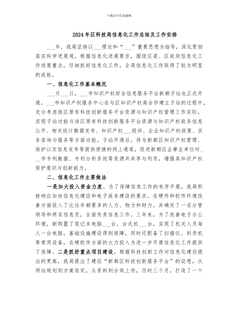 2024年区科技局信息化工作总结及工作安排_第1页